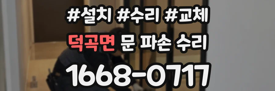 덕곡면 문 파손 수리