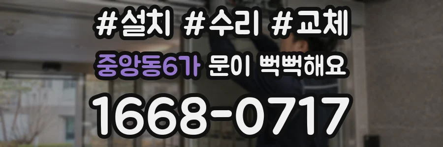 중앙동6가 문이 뻑뻑해요