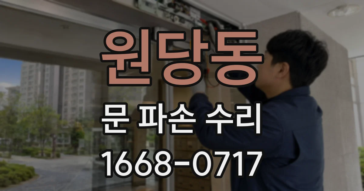 원당동 문 파손 수리