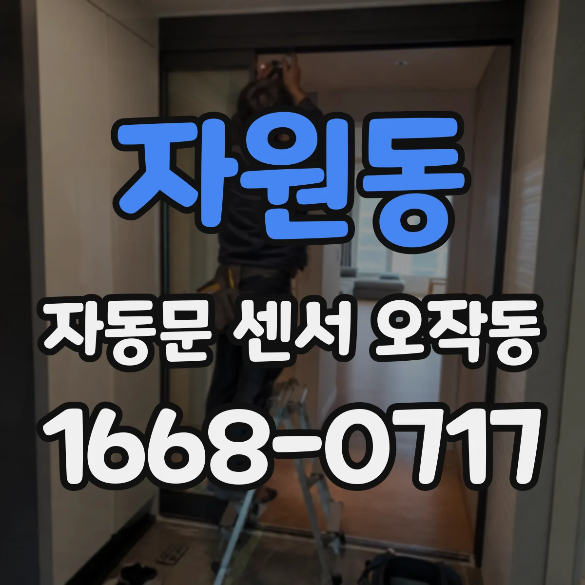 자원동 자동문 센서 오작동