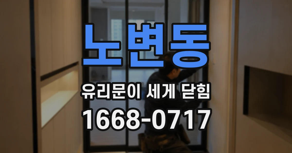 노변동 유리문이 세게 닫힘