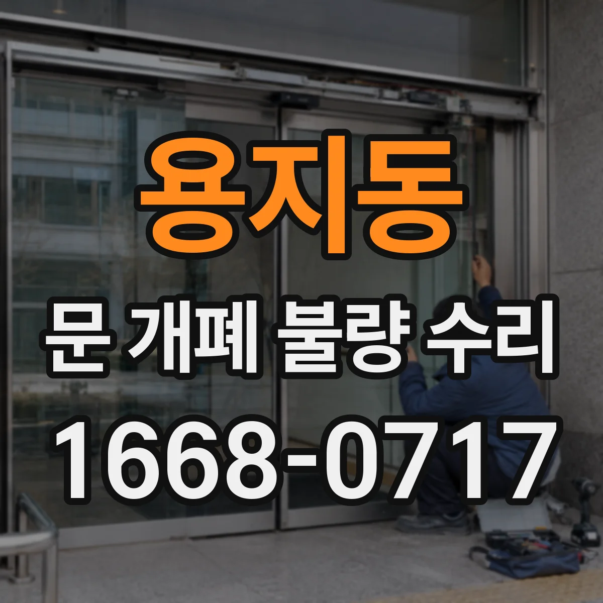 용지동 문 개폐 불량 수리