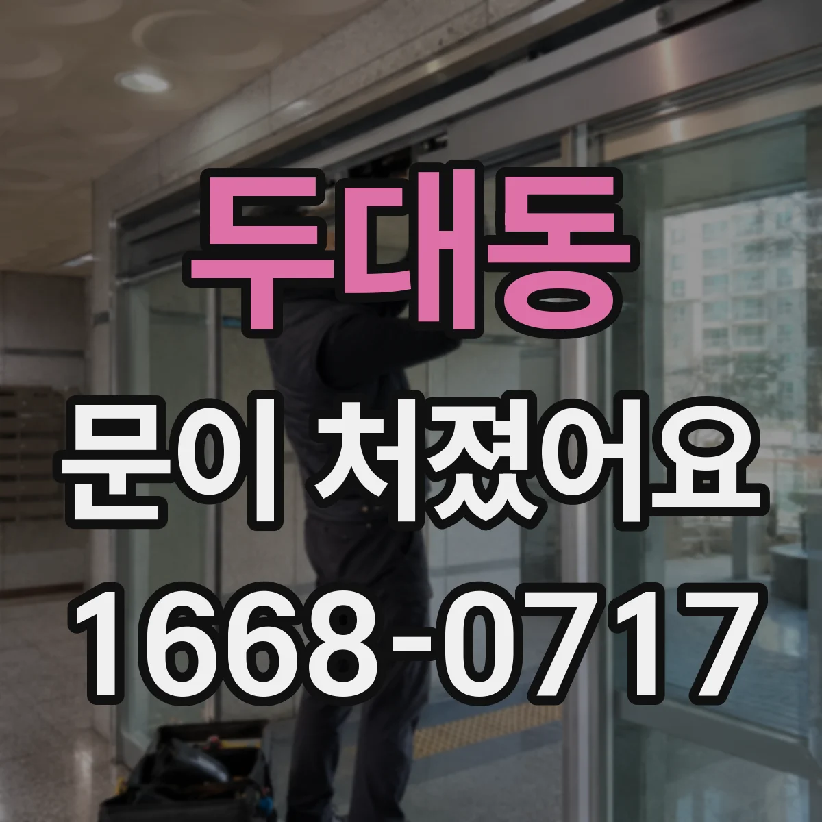 두대동 문이 처졌어요 문풍지와 실링 손상부터 점검해요