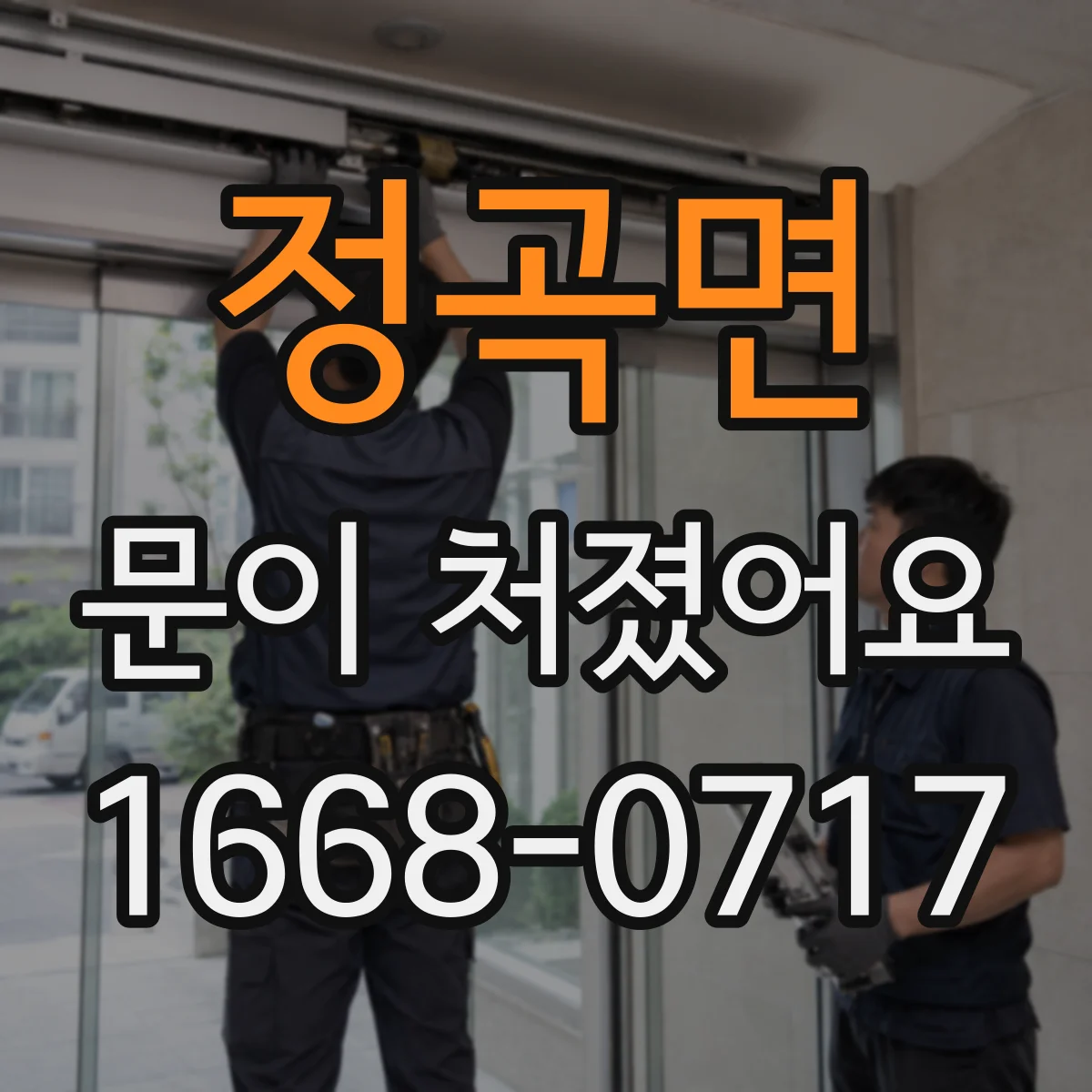 정곡면 문이 처졌어요