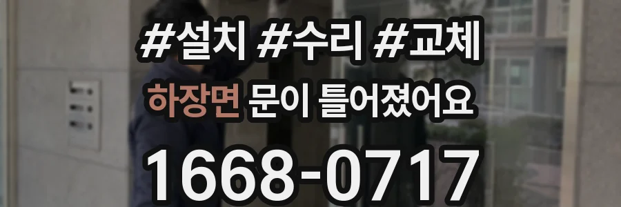 하장면 문이 틀어졌어요