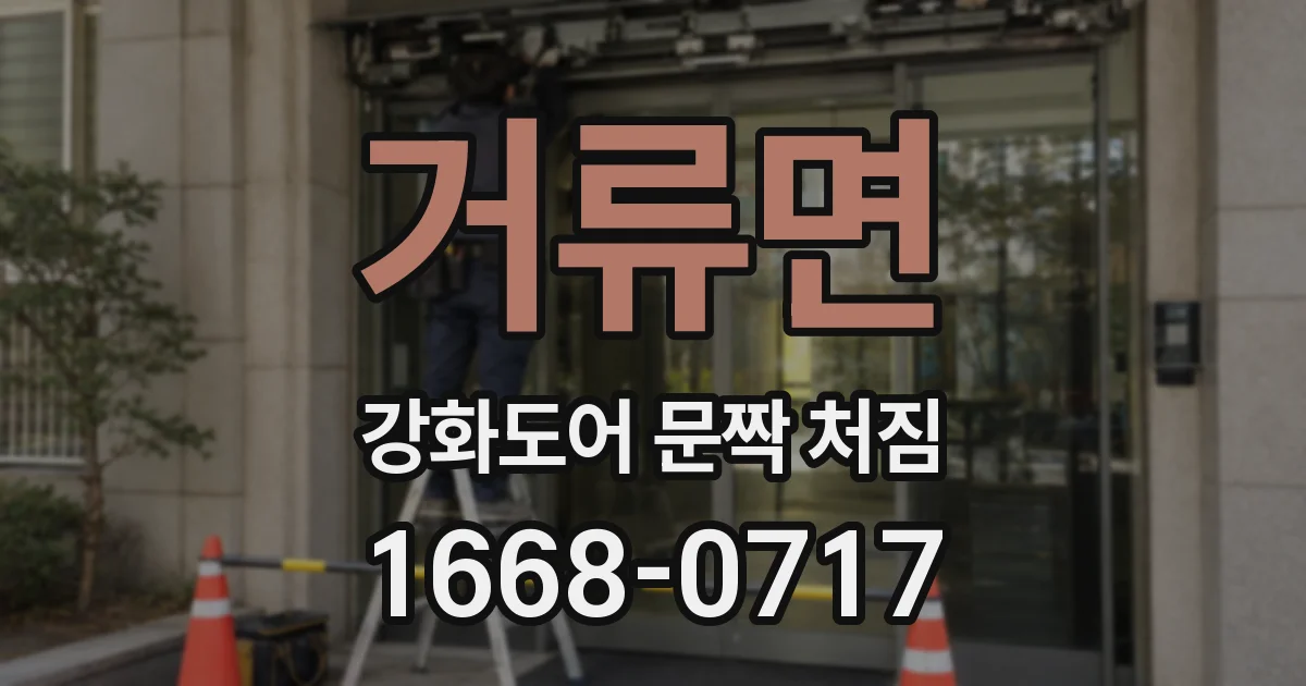 거류면 강화도어 문짝 처짐