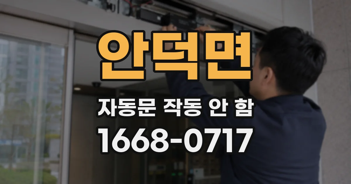 안덕면 자동문 작동 안 함