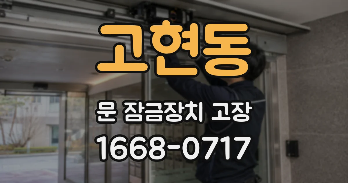 고현동 문 잠금장치 고장