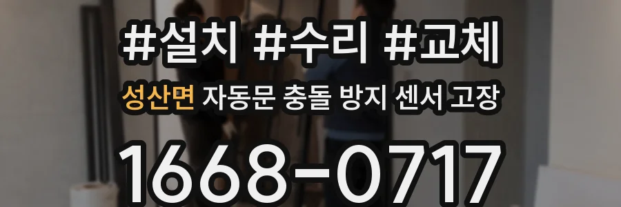 성산면 자동문 충돌 방지 센서 고장