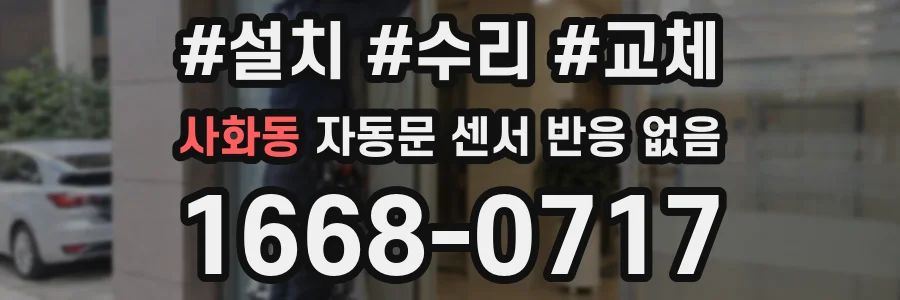 사화동 자동문 센서 반응 없음