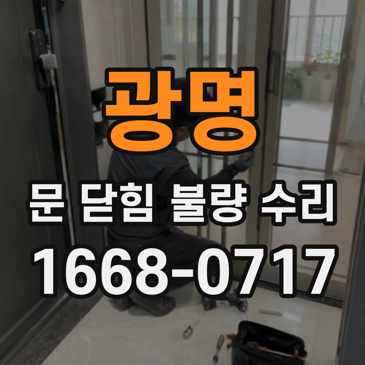 광명 문 닫힘 불량 수리