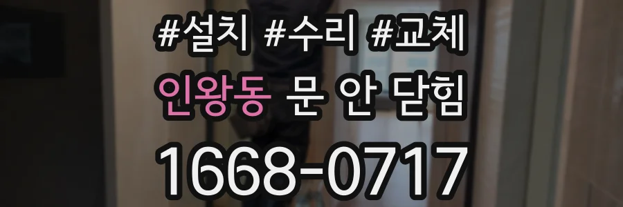 인왕동 문 안 닫힘