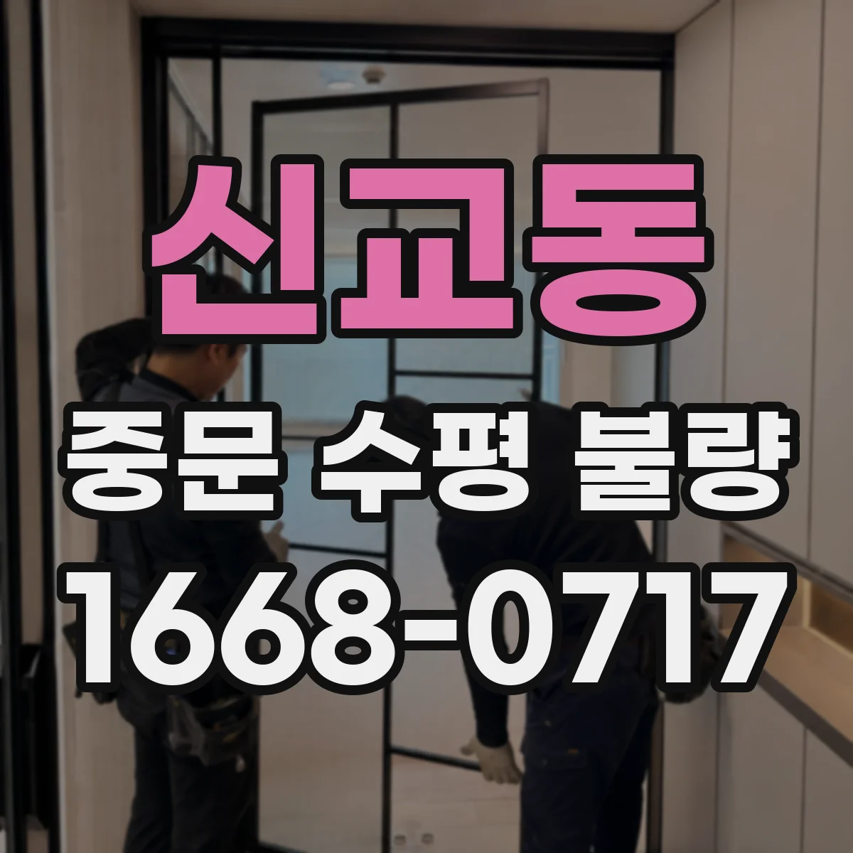 신교동 중문 수평 불량