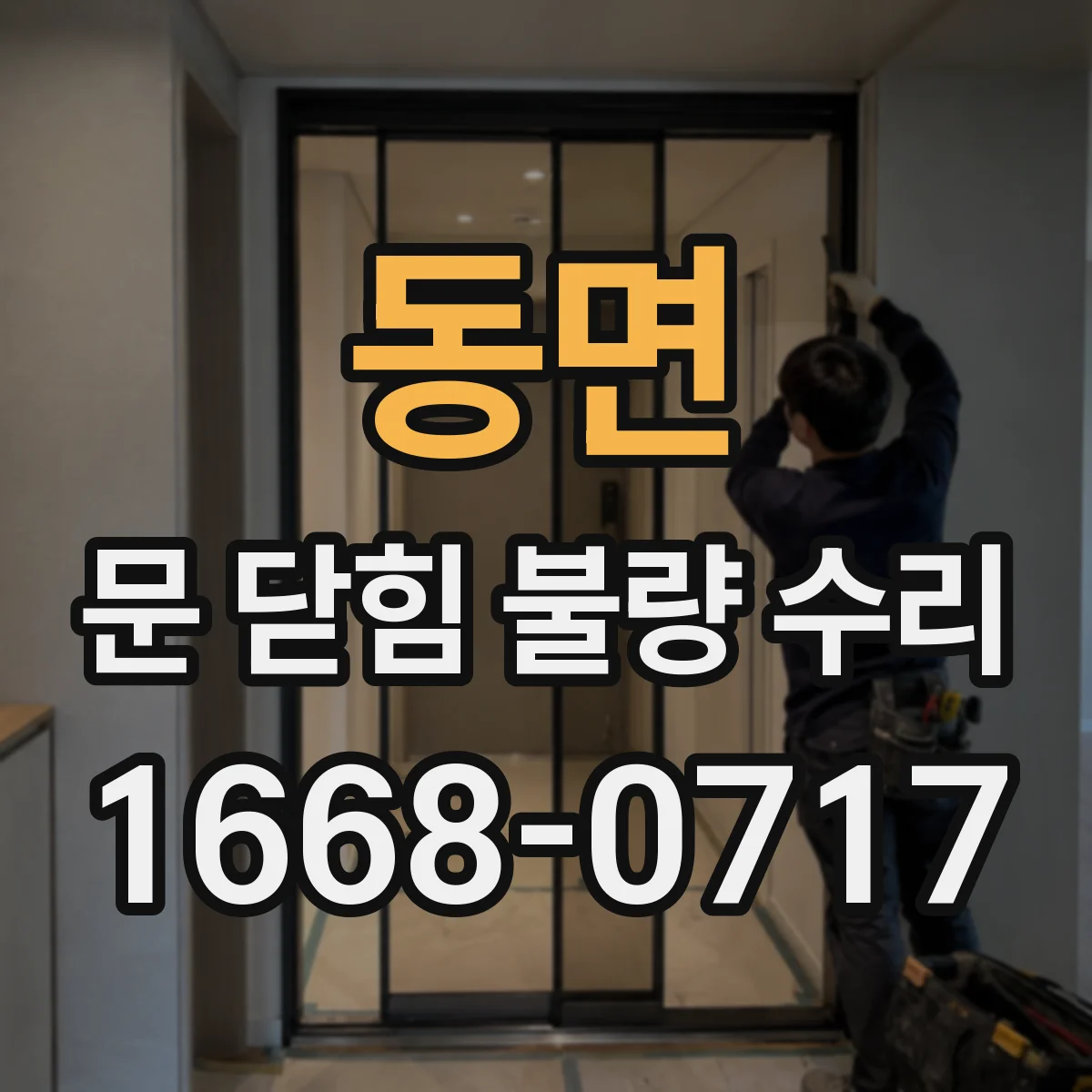 동면 문 닫힘 불량 수리