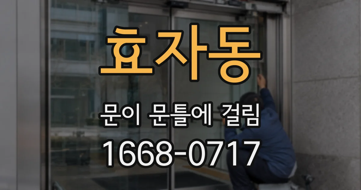 효자동 문이 문틀에 걸림
