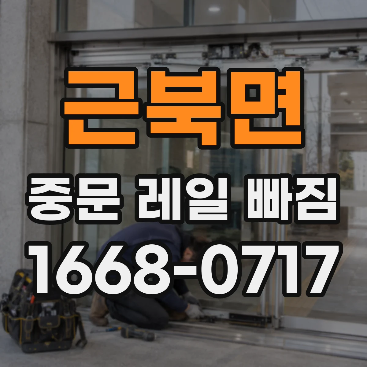 근북면 중문 레일 빠짐