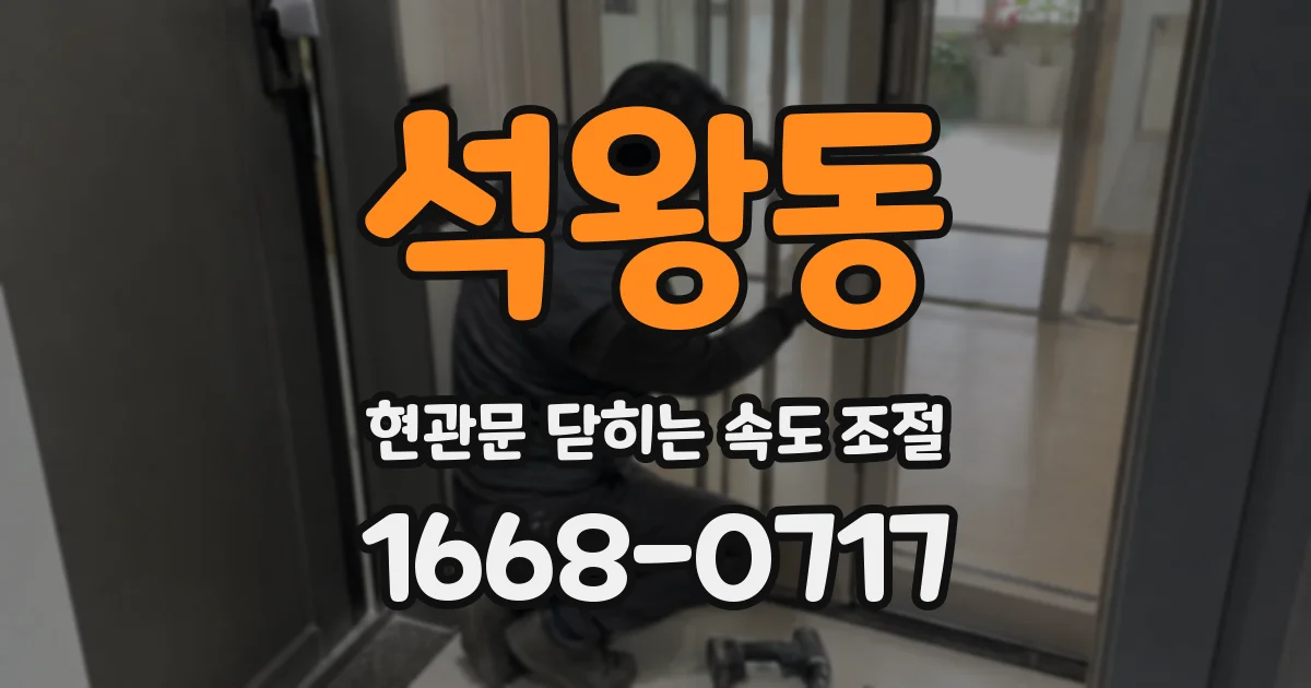 석왕동 현관문 닫히는 속도 조절