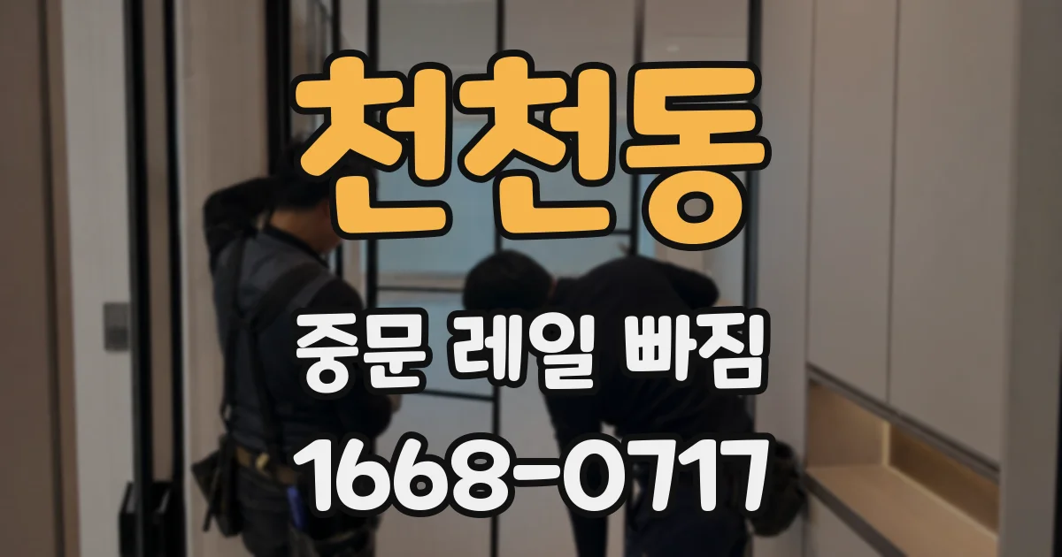 천천동 중문 레일 빠짐