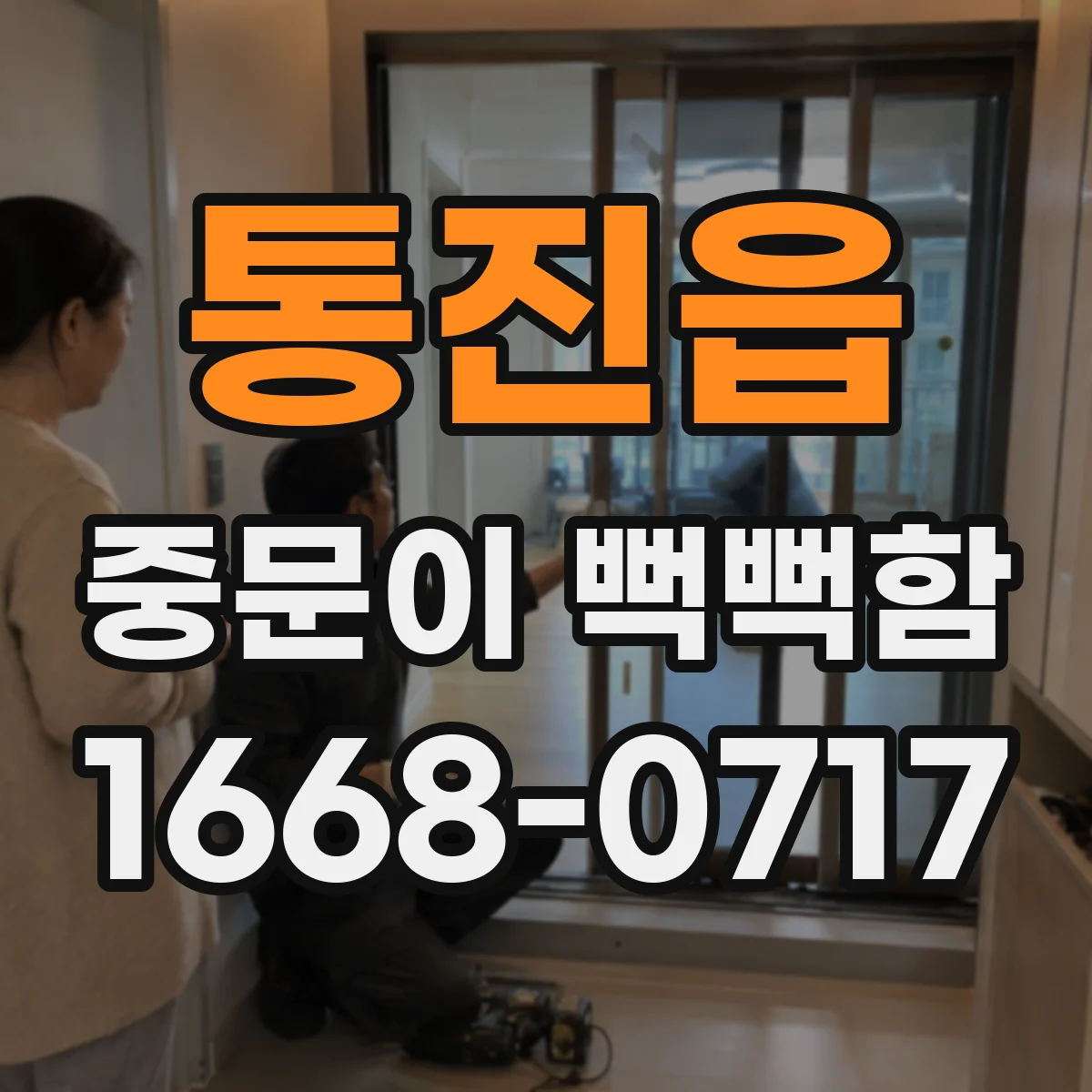 통진읍 중문이 뻑뻑함