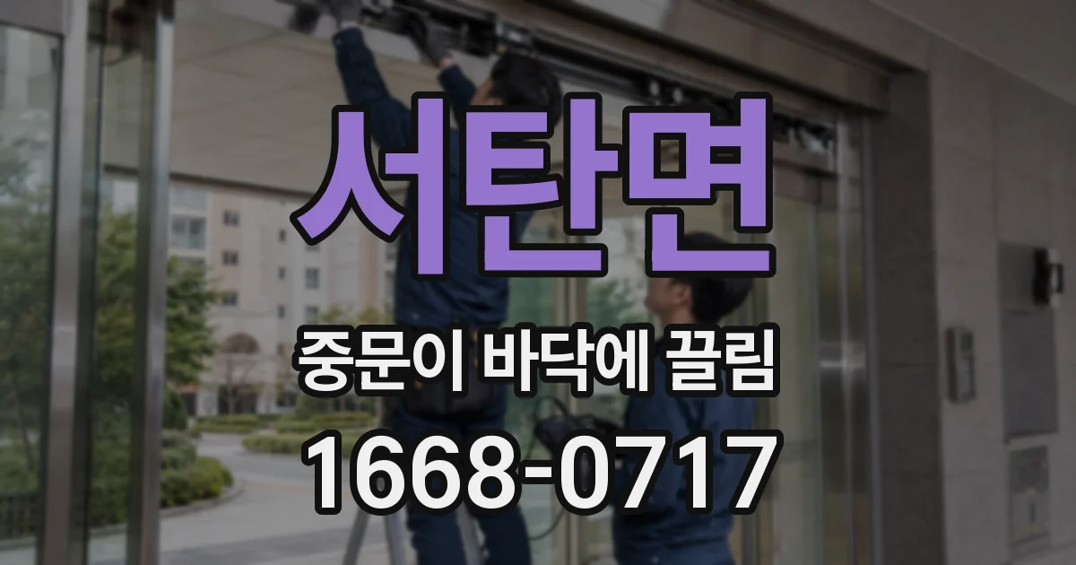 서탄면 중문이 바닥에 끌림