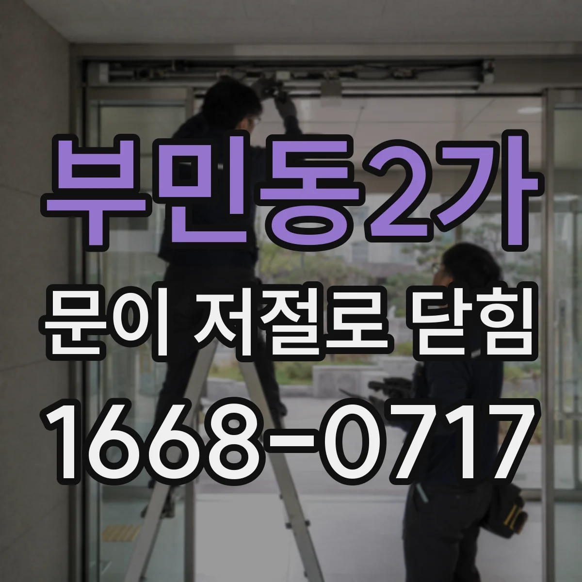 부민동2가 문이 저절로 닫힘