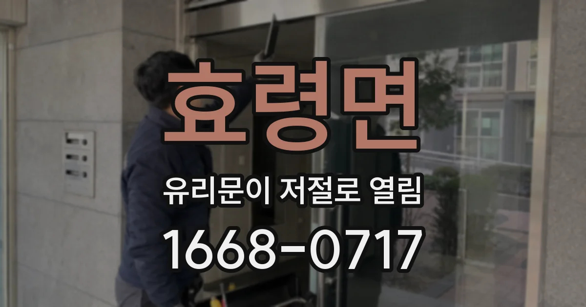 효령면 유리문이 저절로 열림