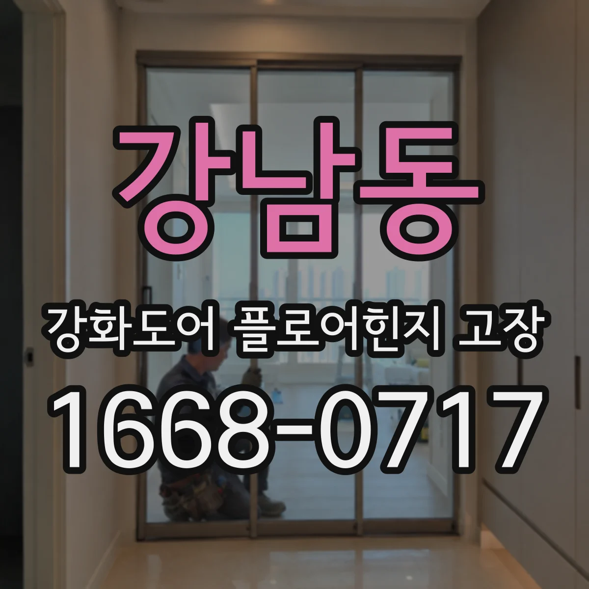 강남동 강화도어 플로어힌지 고장
