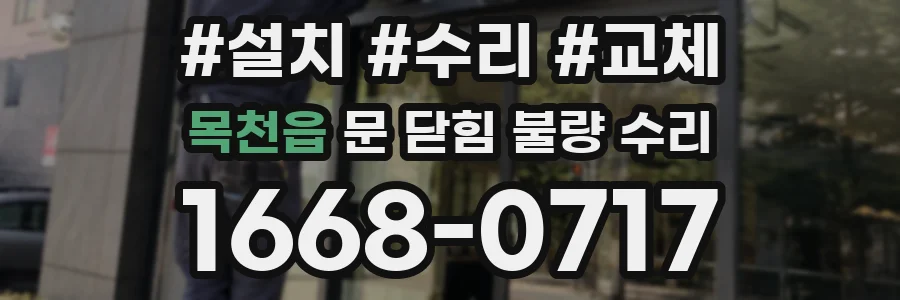 목천읍 문 닫힘 불량 수리