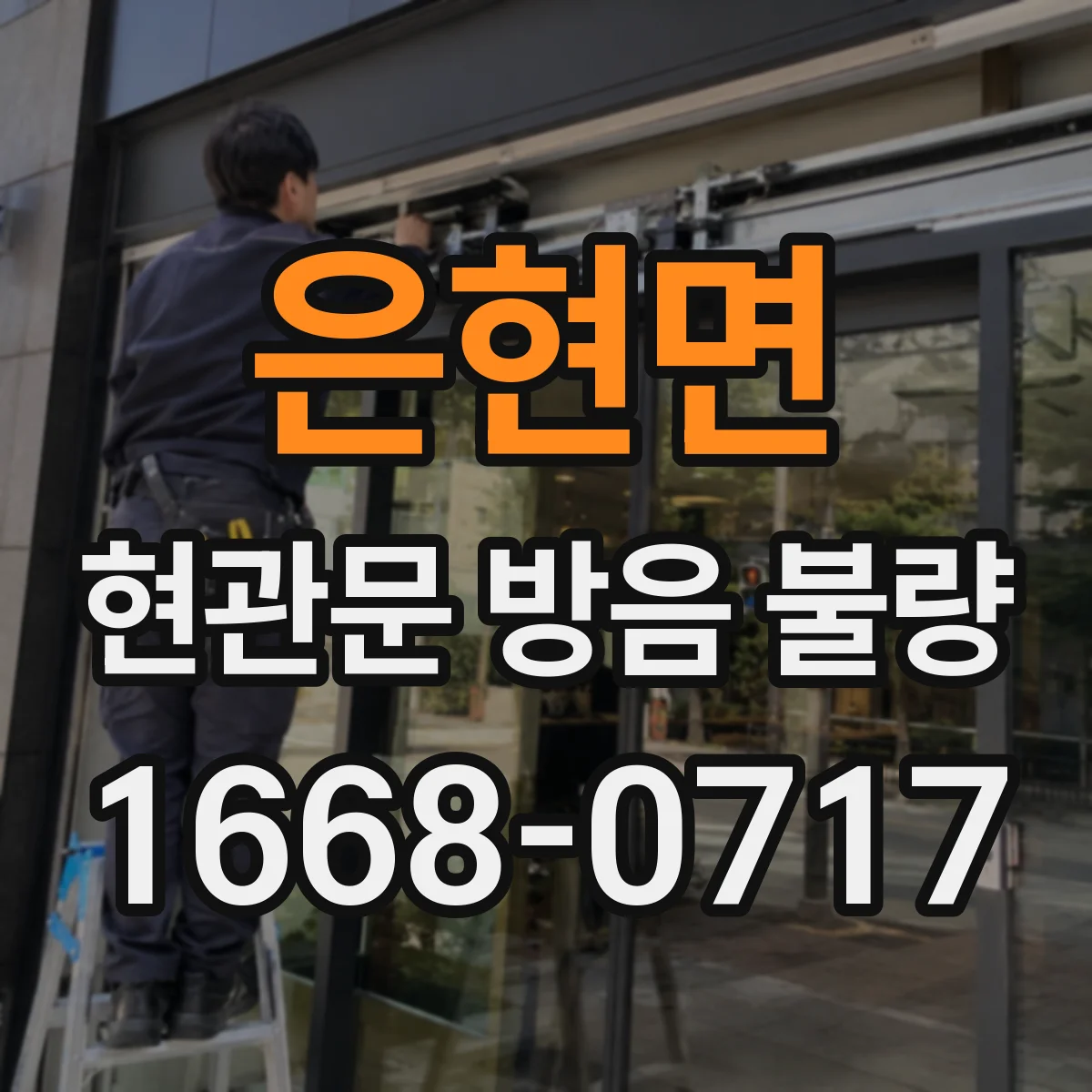 은현면 현관문 방음 불량