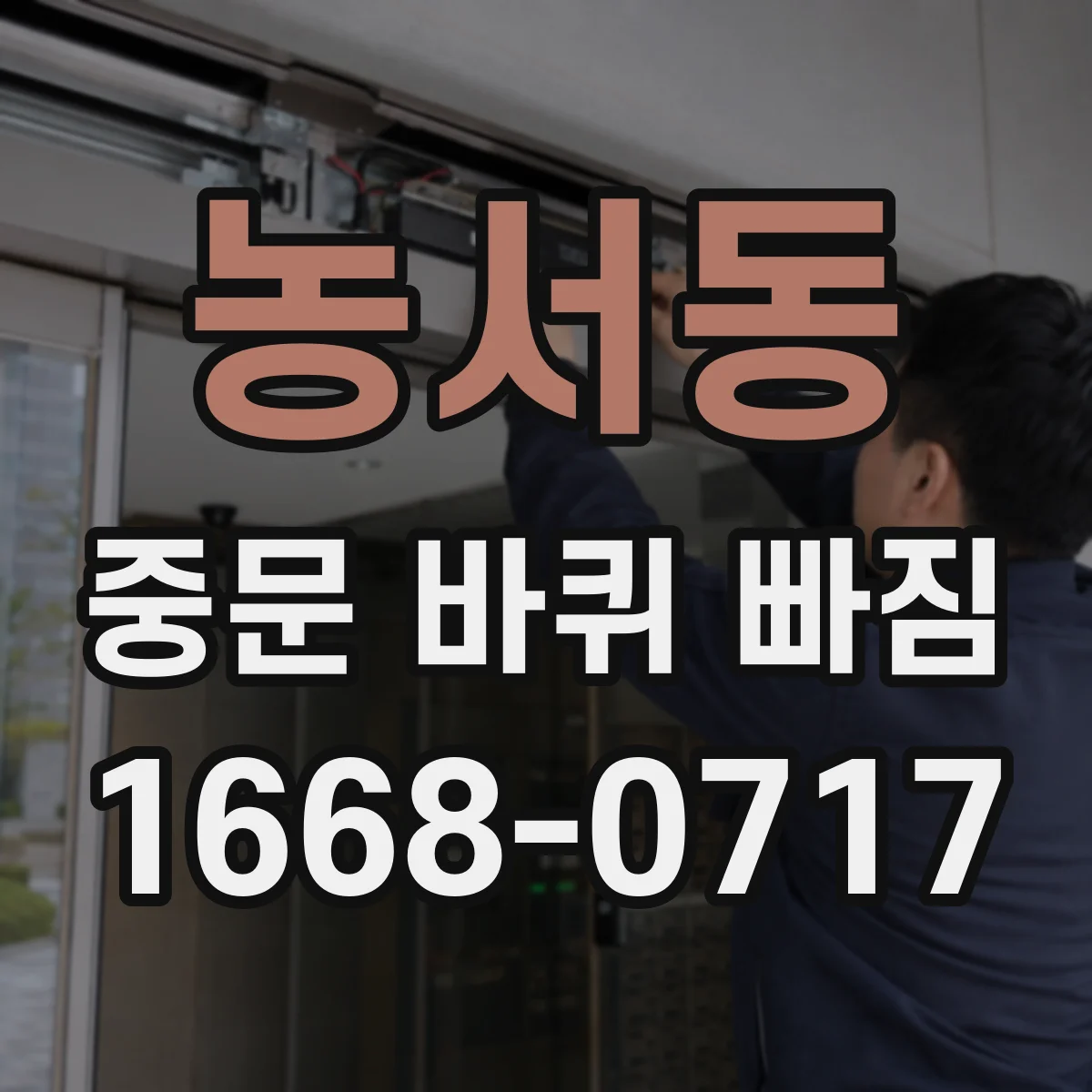 농서동 중문 바퀴 빠짐