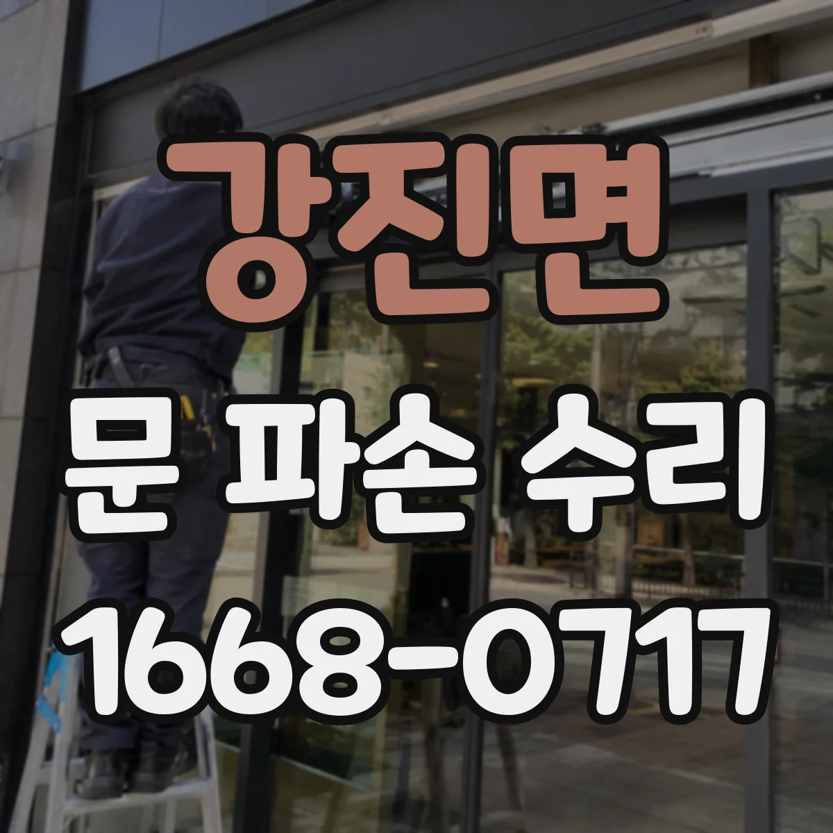 강진면 문 파손 수리