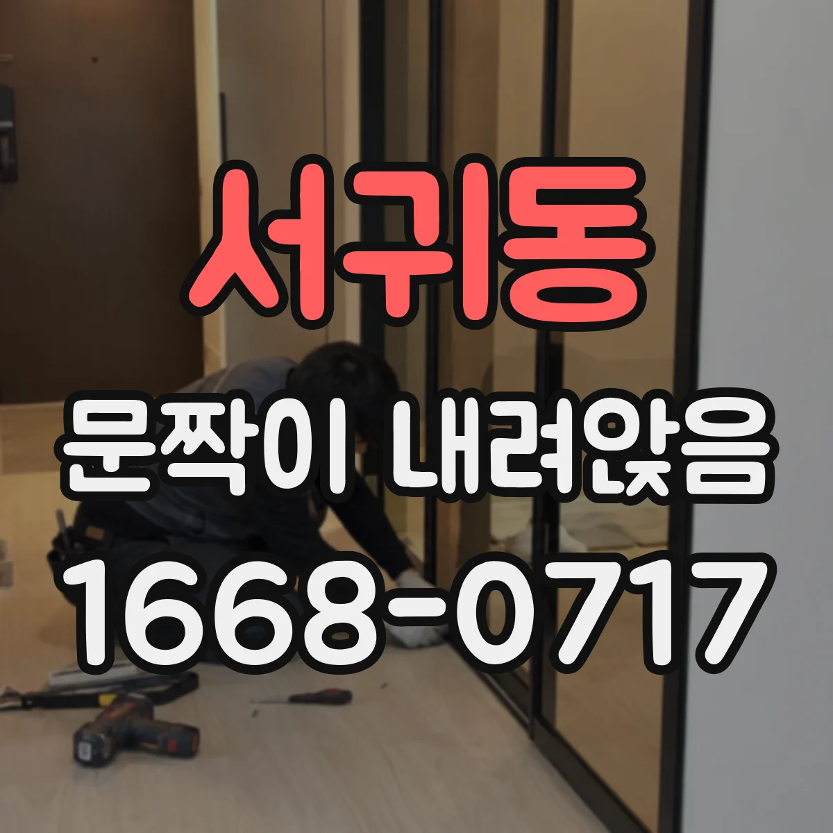 서귀동 문짝이 내려앉음