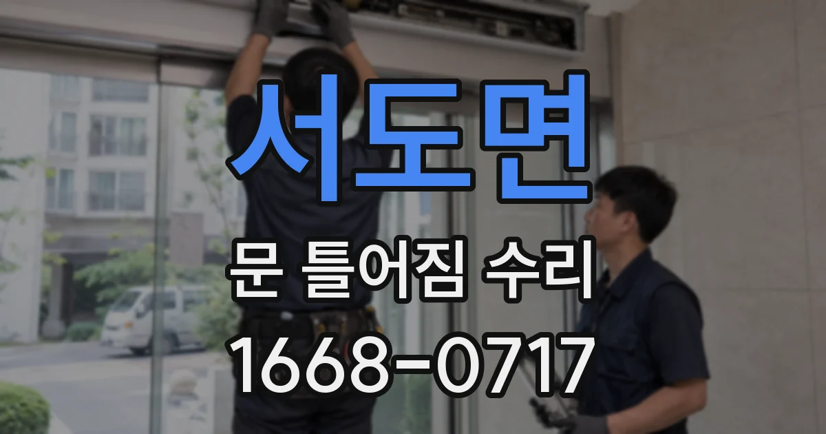 서도면 문 틀어짐 수리