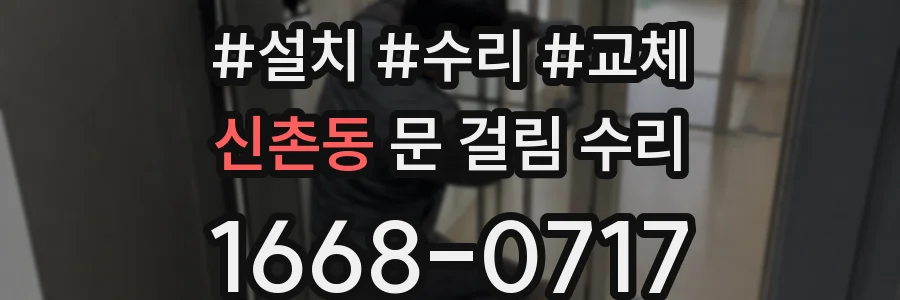 신촌동 문 걸림 수리