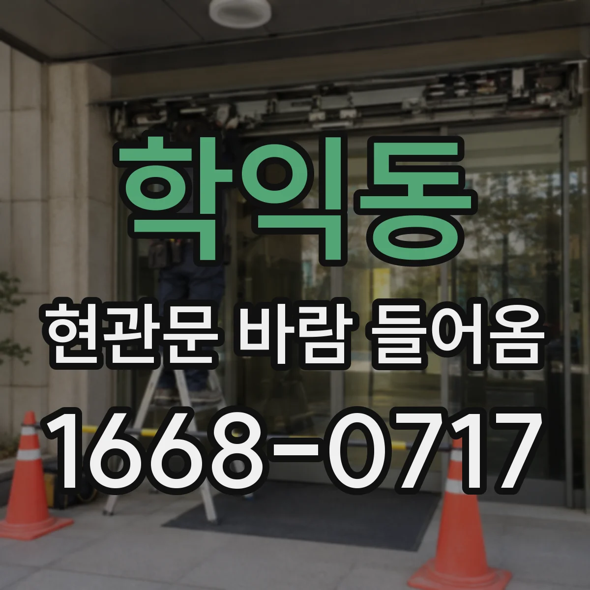 학익동 현관문 바람 들어옴