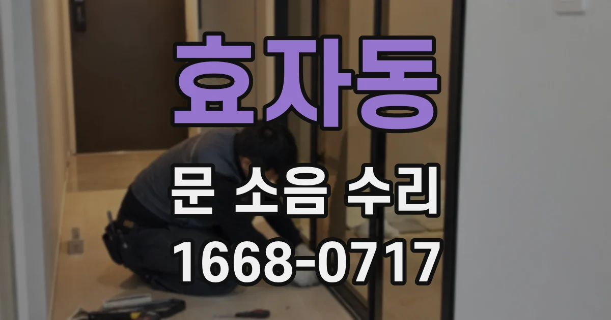 효자동 문 소음 수리