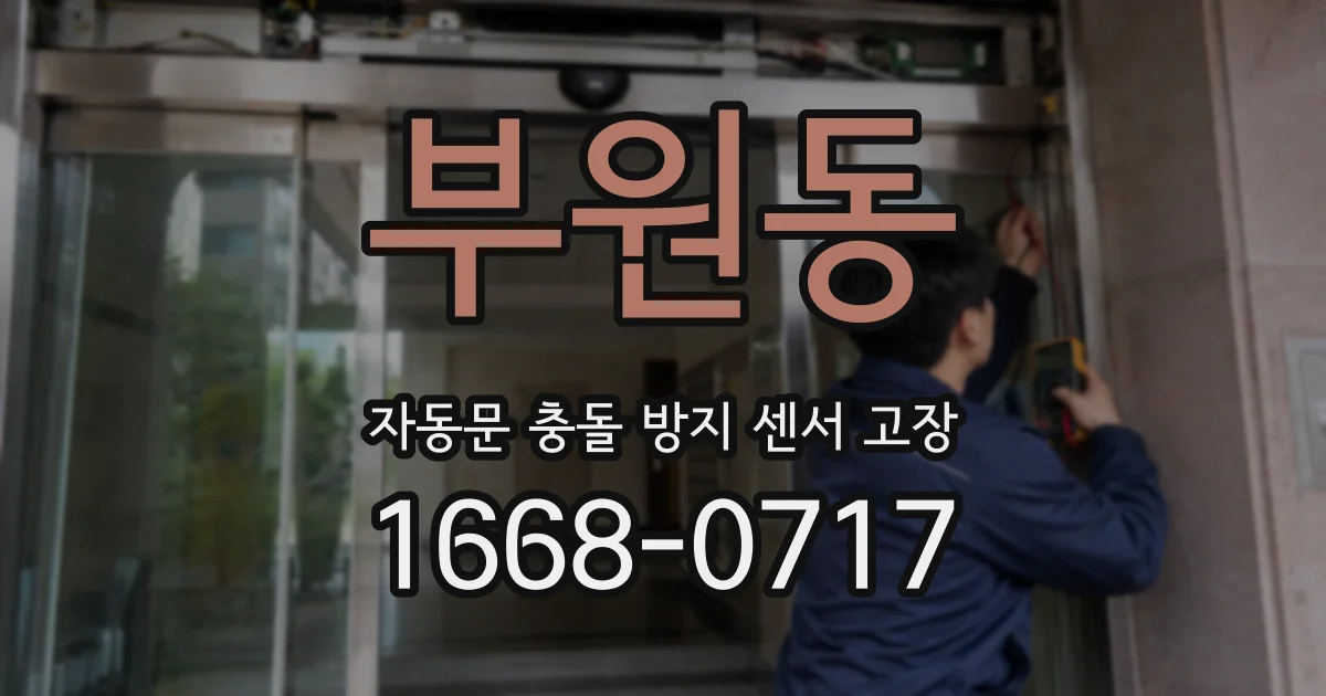 부원동 자동문 충돌 방지 센서 고장