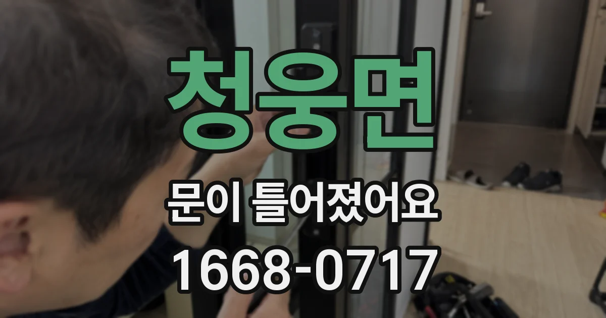 청웅면 문이 틀어졌어요