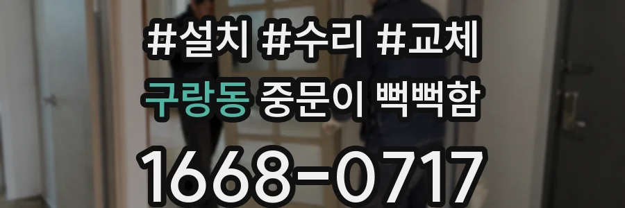 구랑동 중문이 뻑뻑함