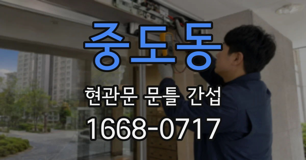 중도동 현관문 문틀 간섭
