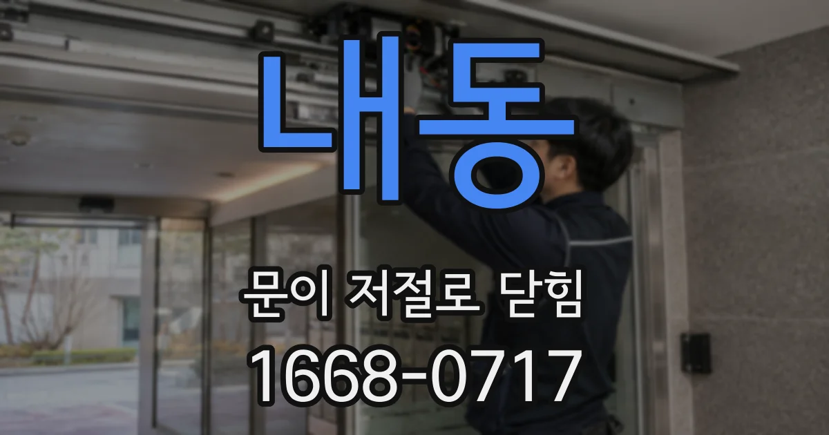 내동 문이 저절로 닫힘