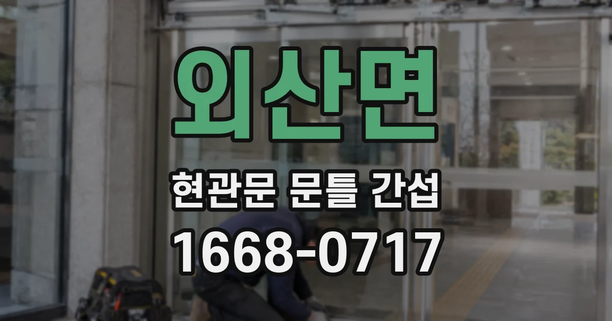 외산면 현관문 문틀 간섭