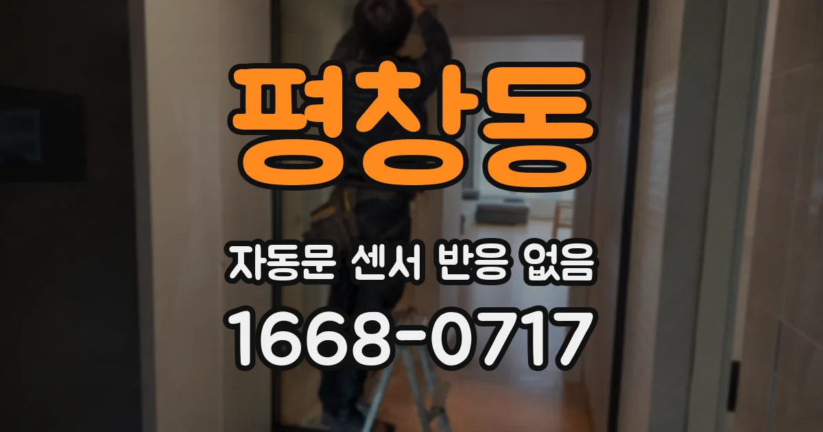 평창동 자동문 센서 반응 없음