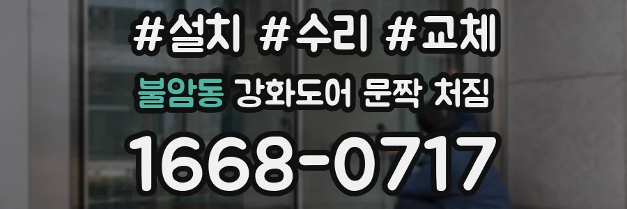 불암동 강화도어 문짝 처짐