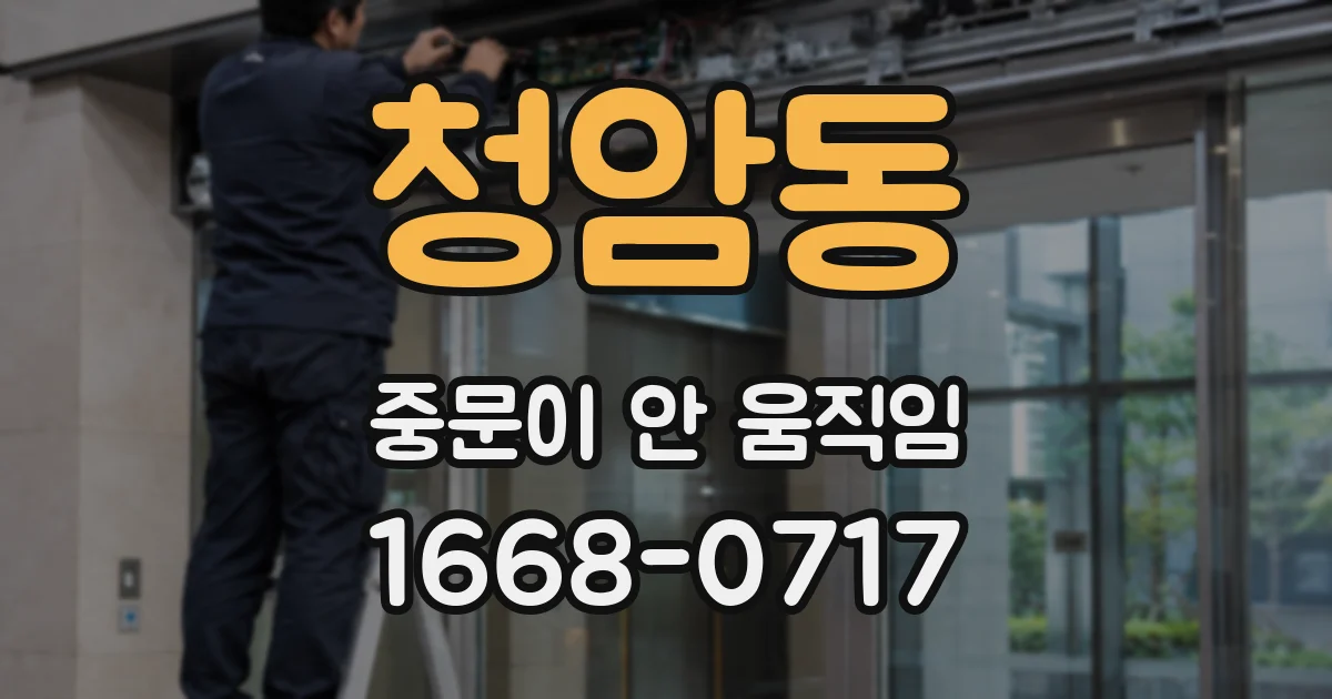 청암동 중문이 안 움직임