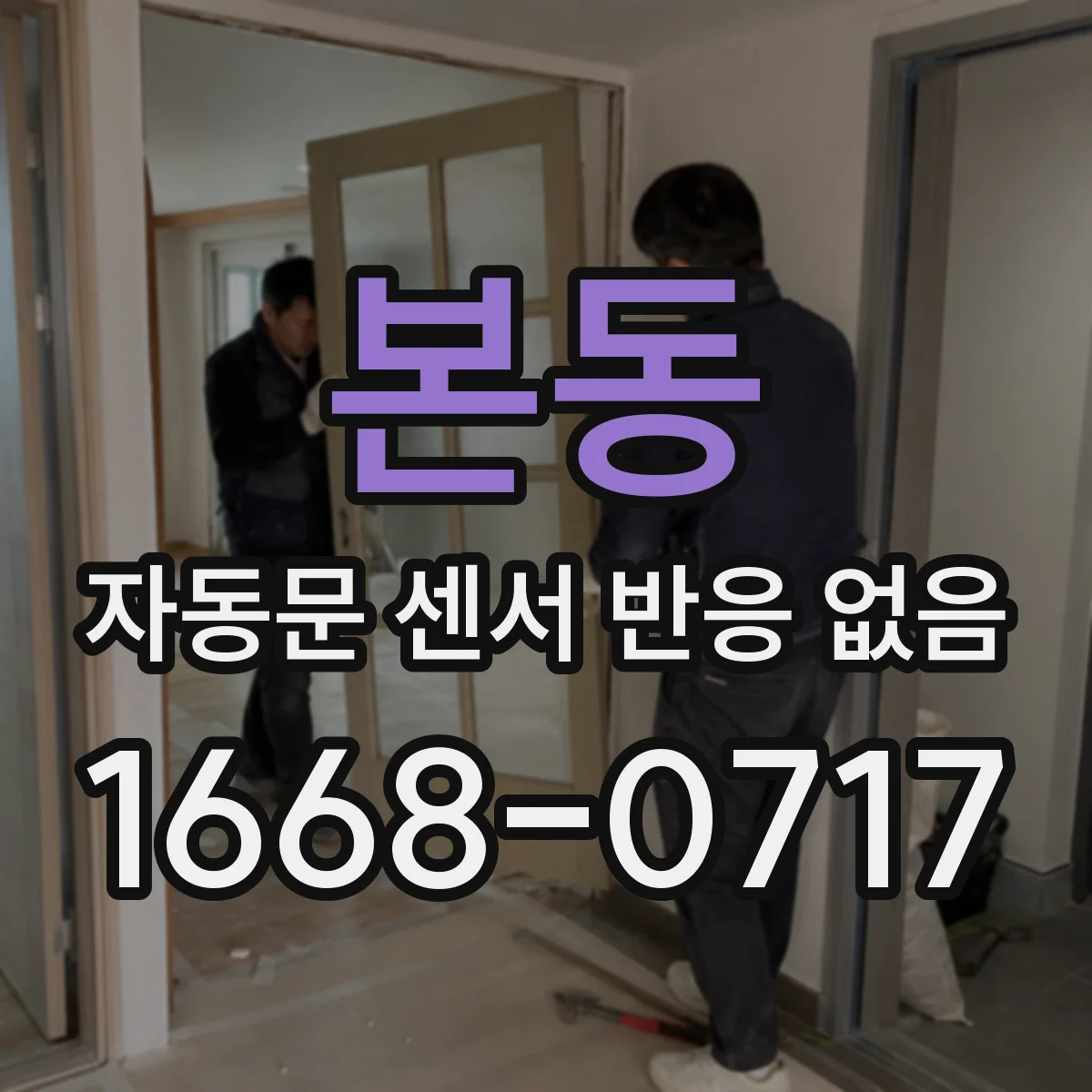 본동 자동문 센서 반응 없음