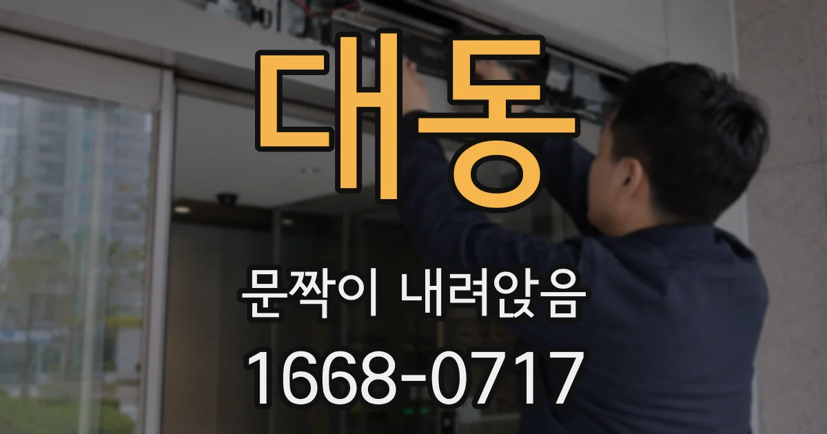 대동 문짝이 내려앉음