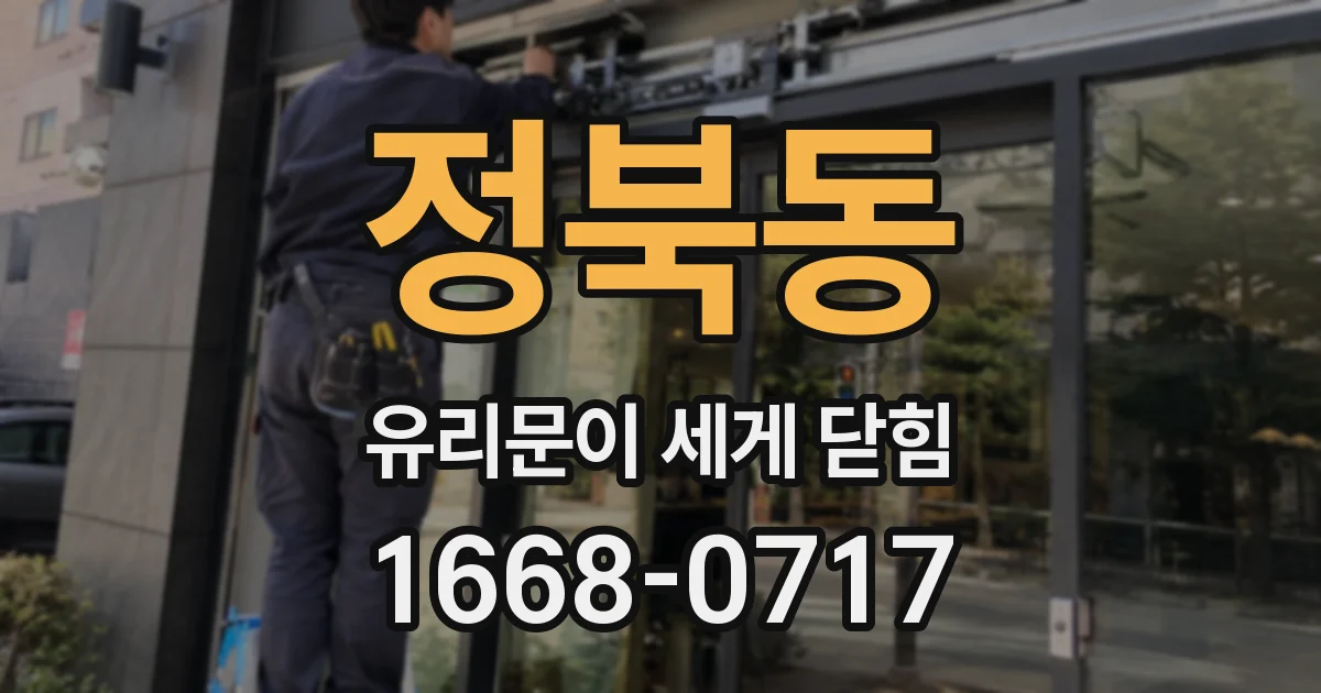정북동 유리문이 세게 닫힘
