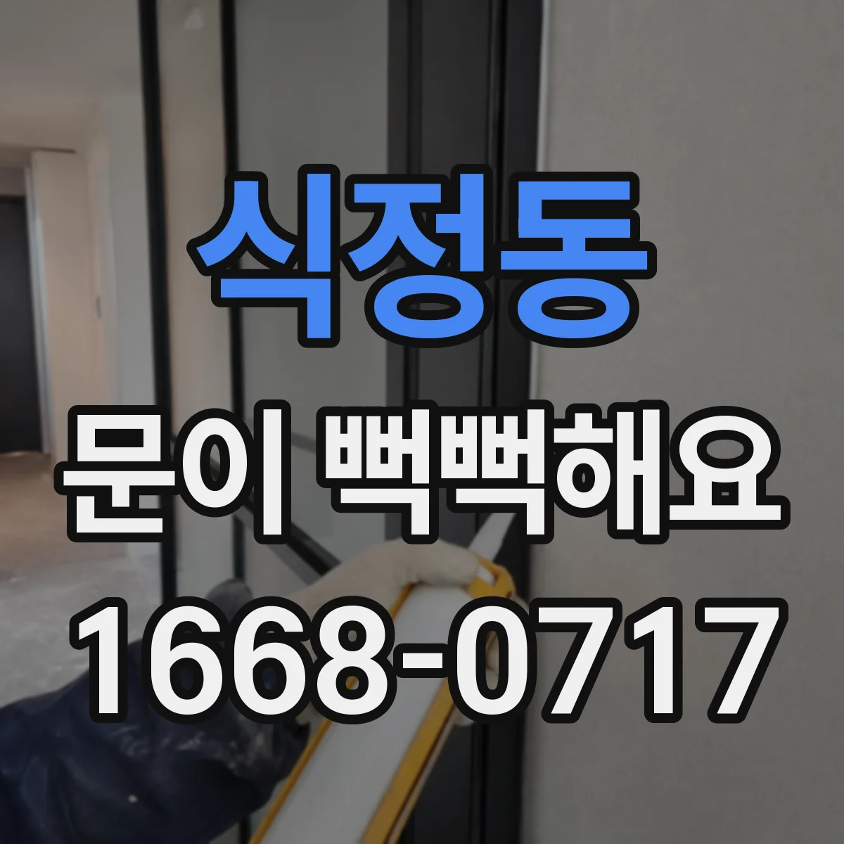 식정동 문이 뻑뻑해요