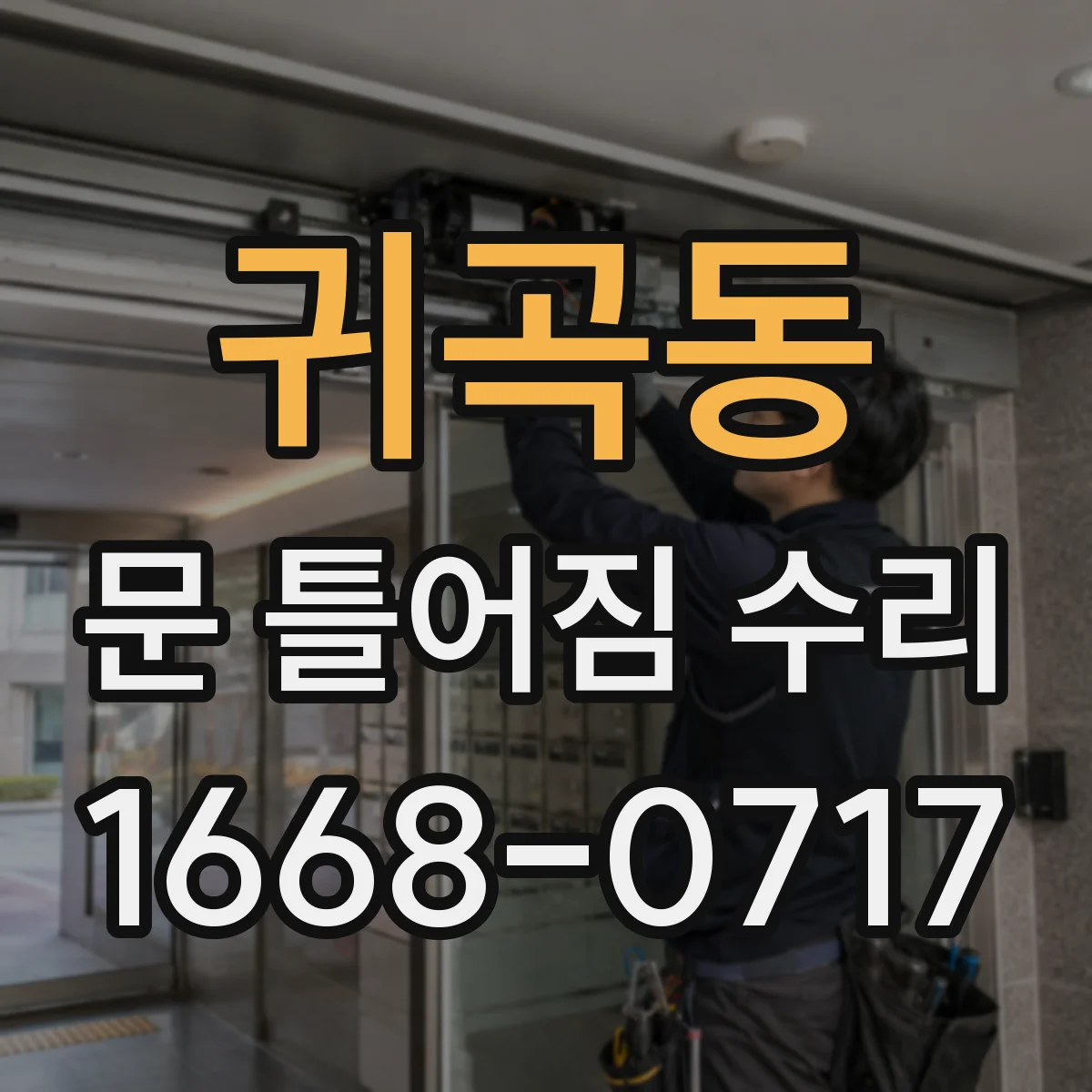 귀곡동 문 틀어짐 수리